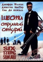 Шестиструнный самурай