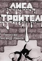 Лиса-строитель