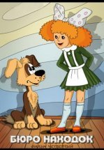 Бюро находок (Фильм 4)
