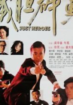 Просто герои