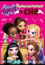 Братц: Приключения во сне