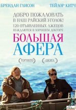 Большая афера