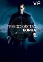 Превосходство Борна