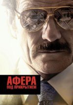 Афера под прикрытием