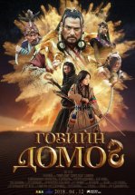 Легенда пустыни Гоби