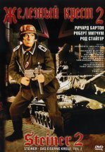 Железный крест 2: Штайнер
