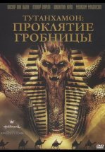 Тутанхамон: Проклятие гробницы