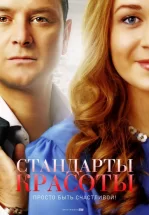 Стандарты красоты