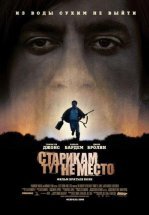 Старикам тут не место