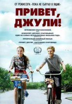 Привет, Джули!