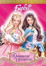 Барби: Принцесса и Нищенка