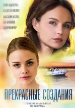 Прекрасные создания