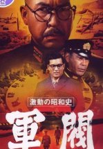 Поворотный момент в истории Сёва: Милитаристы