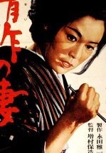 Жена Сейзаку