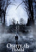 Обитель тьмы