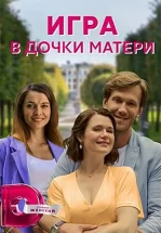 Игра в дочки-матери