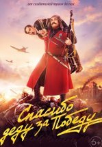 Спасибо деду за победу