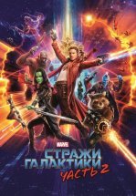 Стражи Галактики. Часть 2