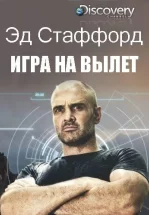 Эд Стаффорд: Игра на вылет