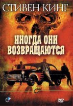 Иногда они возвращаются