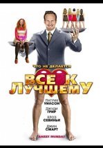 Все к лучшему