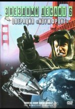 Звездный десант 8. Операция Хоумфронт