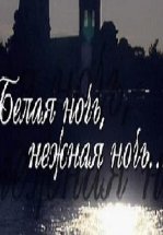 Белая ночь, нежная ночь