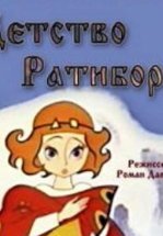 Детство Ратибора