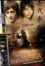 Игра в шиндай