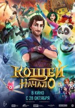 Кощей. Начало