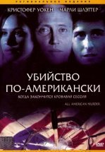 Убийство по-американски