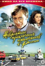 Невероятные приключения итальянцев в России