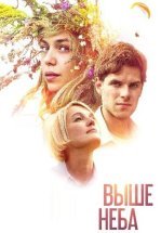 Выше неба