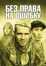 Без права на ошибку: Операция «Город»