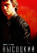 Высоцкий. Спасибо, что живой
