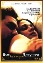 Все настоящие девушки