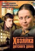 Хозяйка детского дома