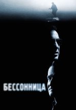 Бессонница