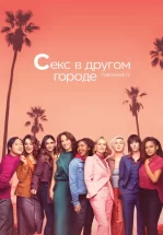 Секс в другом городе