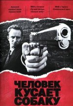 Человек кусает собаку