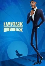 Камуфляж и шпионаж