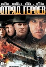 Отряд героев