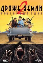 Дрожь земли 2: Повторный удар