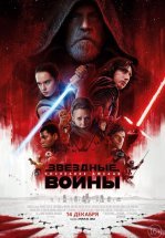 Звёздные войны: Последние джедаи