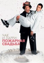 Чак и Ларри: Пожарная свадьба