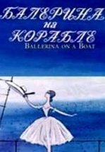 Балерина на корабле