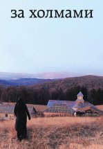За холмами