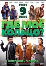 Где мое кольцо?