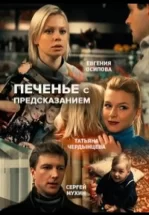 Печенье с предсказанием