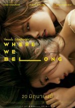 Там, где мы должны быть